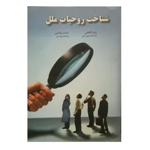 کتاب شناخت روحیات ملل اثر زهرا کاظمی و محمد زاهدی انتشارات اندیشه احسان