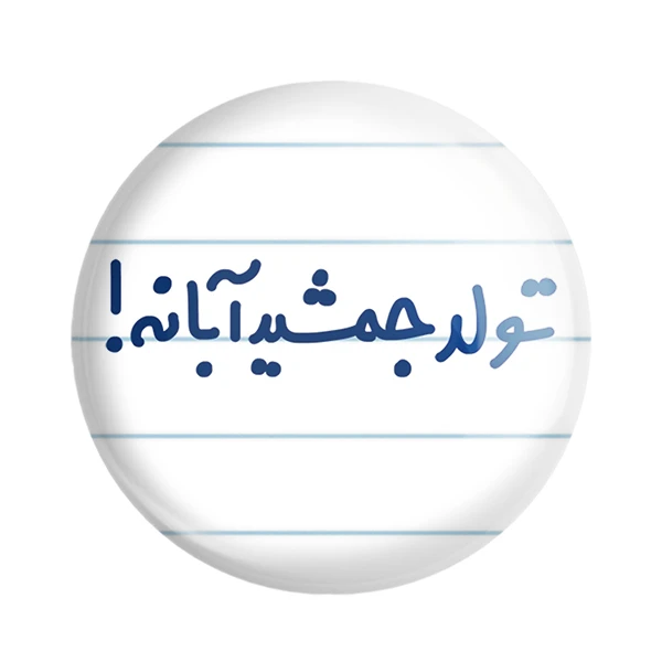 مگنت خندالو مدل تولد جمشید آبانه! کد 6568