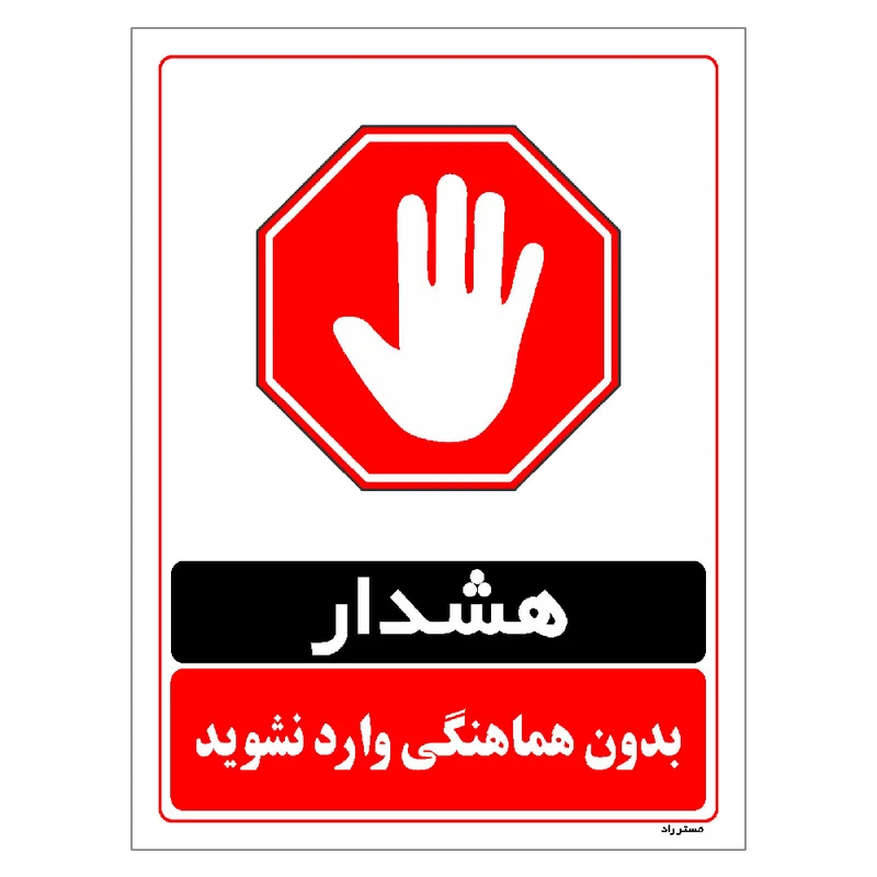 برچسب ایمنی مستر راد طرح بدون هماهنگی وارد نشوید مدل HSE-OSHA-1277
