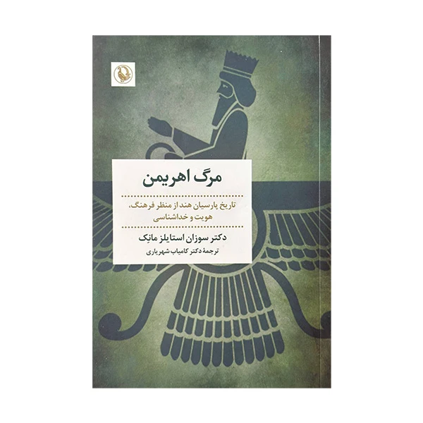 کتاب مرگ اهریمن اثر سوزان استایلر مانک ترجمه کامیاب شهریاری انتشارات مروارید