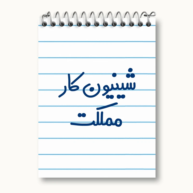 دفتر یادداشت 50 برگ خندالو مدل شیینون کار مملکت کد 8051