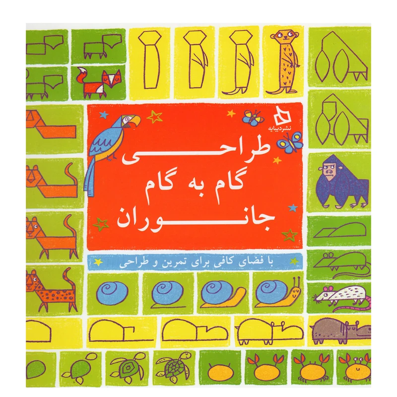 کتاب طراحی گام به گام جانوران اثر جمعی از نویسندگان نشر دیبایه