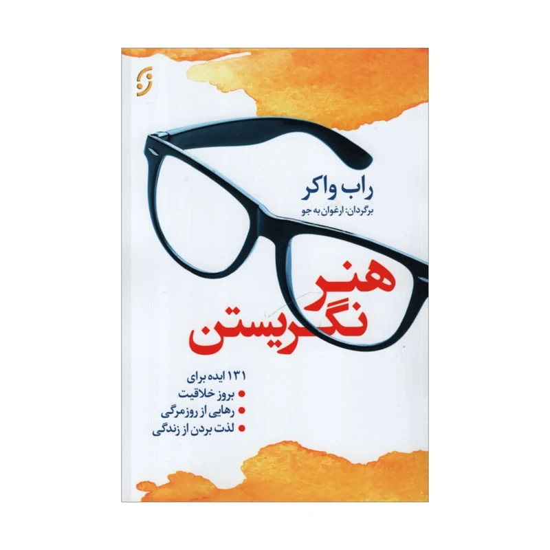 کتاب هنر نگریستن اثر راب واکر نشر نخستین