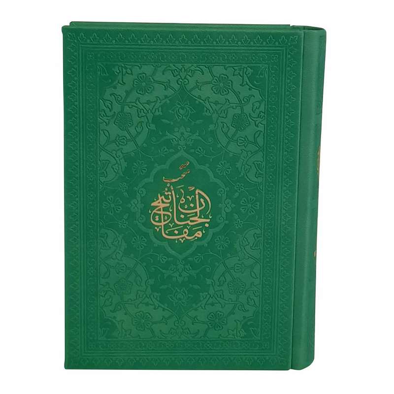 کتاب منتخب مفاتیح ترجمه رفیع الدین سید جعفر رفیعی انتشارات هادی مجد