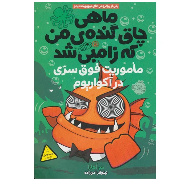 کتاب ماهی چاق گنده ی من که زامبی شد اثر مو اهارا انتشارات پرتقال جلد 5