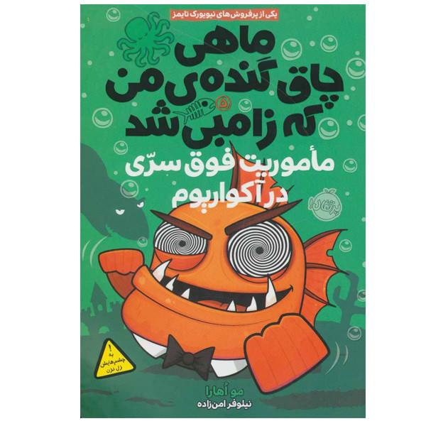 کتاب ماهی چاق گنده ی من که زامبی شد اثر مو اهارا انتشارات پرتقال جلد 5