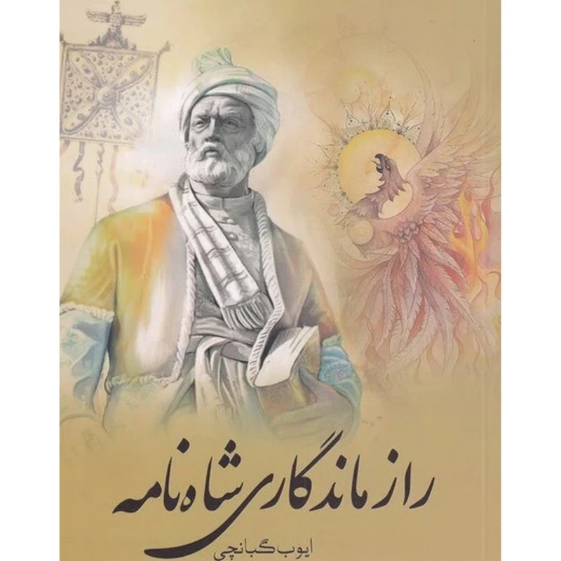 کتاب راز ماندگاري شاه نامه اثر ايوب گبانچي انتشارات سبزان