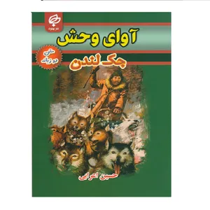 كتاب آواي وحش اثر جك لندن نشر بهنود