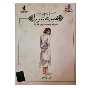 کتاب قصه عاشورا سفیر تنها اثر پرویز امینی انتشارات وزیر