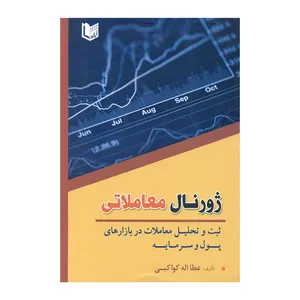 کتاب ژورنال معاملاتی ثبت و تحلیل معاملات در بازارهای پول و سرمایه اثر عطا اله کواکبی انتشارات آراد کتاب