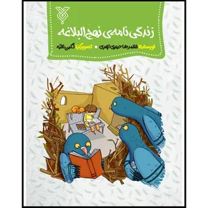 کتاب زندگی نهج البلاغه اثر غلامرضا حیدری ابهری نشر جمال