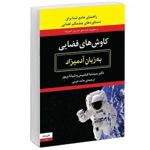كتاب كاوش هاي فضايي به زبان آدميزاد اثر سينتيا فيليپس انتشارات هيرمند