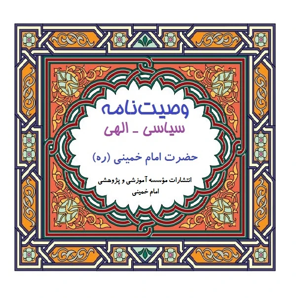 کتاب وصیت‌نامه سیاسی - الهی اثر امام خمینی (ره) انتشارات انتشارات مؤسسه آموزشی و پژوهشی امام خمینی