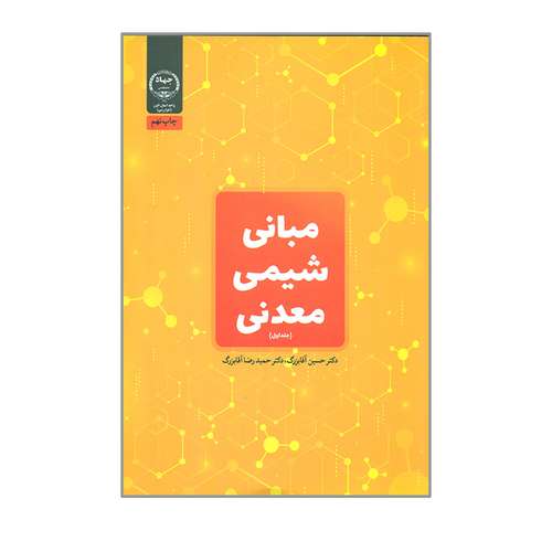 کتاب مبانی شیمی معدنی اثر دکتر حسین آقابزرگ و دکتر حمیدرضا آقابزرگ انتشارات جهاد دانشگاهی جلد 1