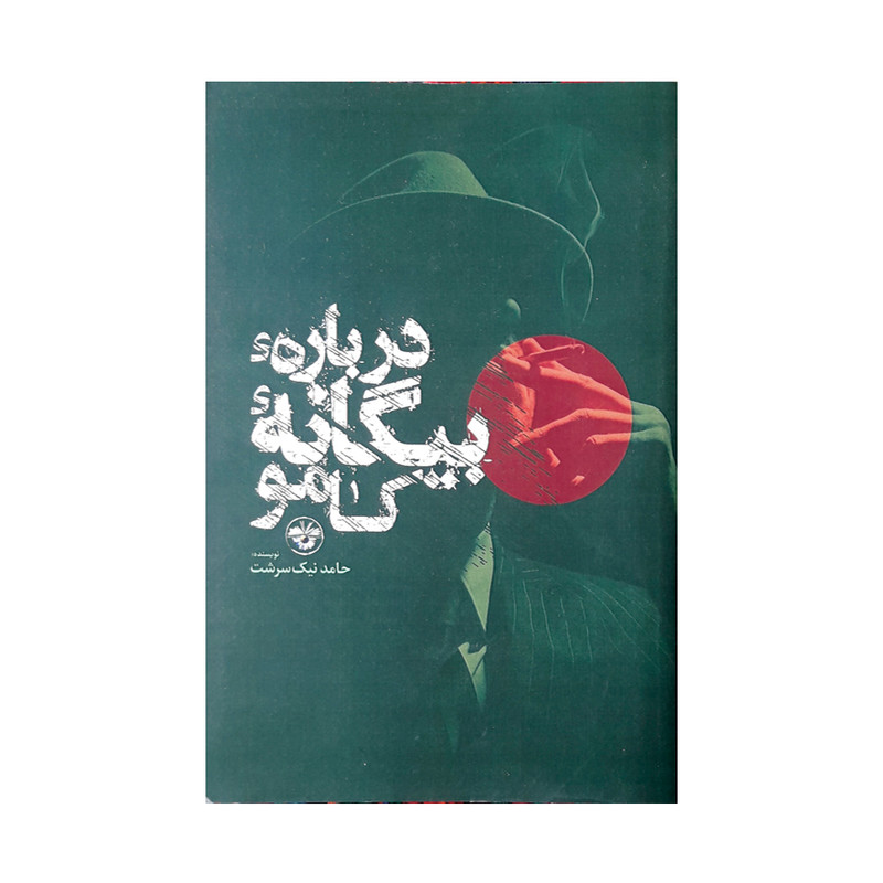 کتاب درباره بیگانه کامو اثر حامد نیک سرشت نشر آناپنا