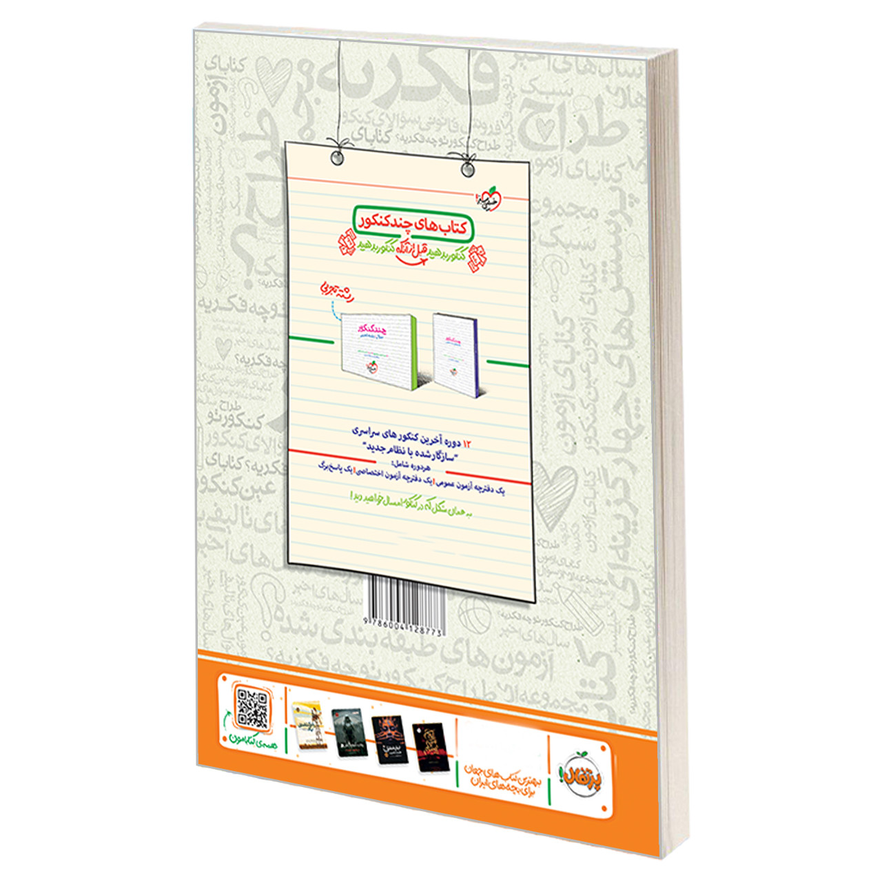 کتاب فصل آزمون فیزیک جامع رشته تجربی اثر جمعی از نویسندگان نشر خیلی سبز کتاب فصل آزمون فیزیک جامع رشته تجربی اثر جمعی از نویسندگان نشر خیلی سبز