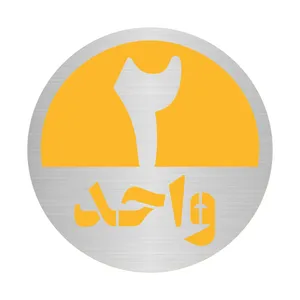 تابلو نشانگر مستر راد طرح پلاک واحد شماره 2 کد S-Y 02