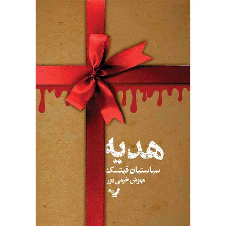 کتاب هدیه اثر سباستین فیتسک انتشارات کتابسرای تندیس