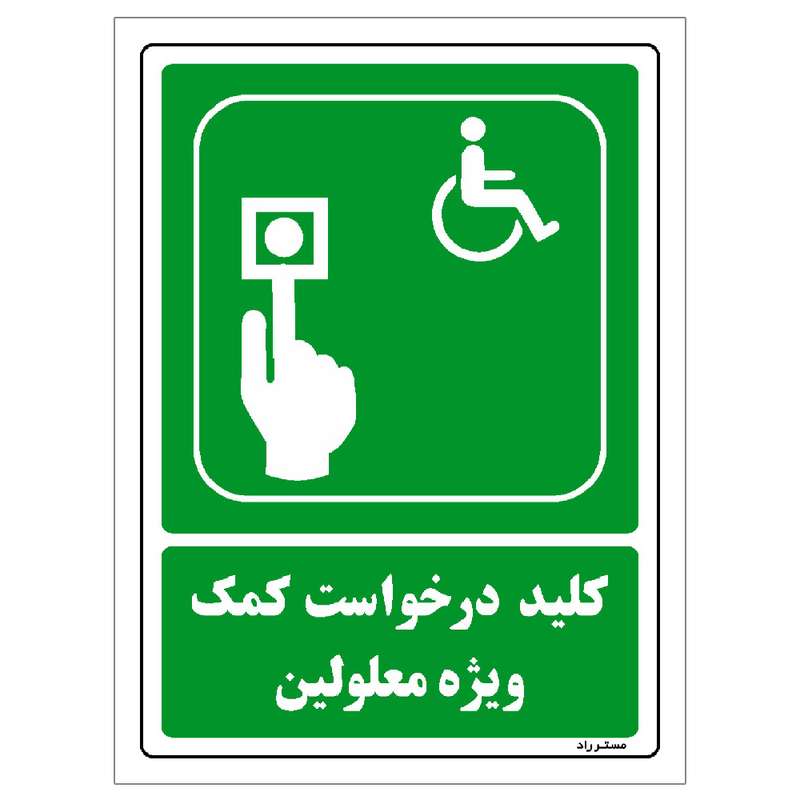 برچسب ایمنی مستر راد طرح کلید درخواست کمک ویژه معلولین مدل HSE-OSHA-108 برچسب ایمنی مستر راد طرح کلید درخواست کمک ویژه معلولین مدل HSE-OSHA-108