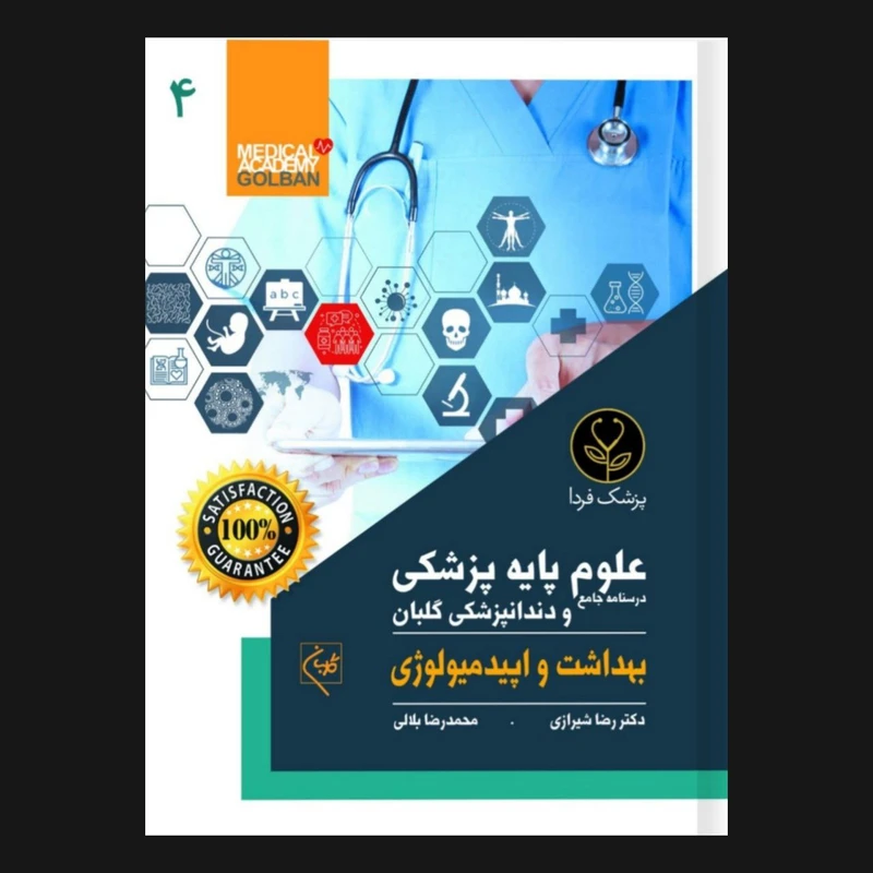  کتاب درسنامه جامع علوم پایه پزشکی و دندانپزشکی بهداشت و اپیدمیولوژی 4 اثر دکتر رضا شیرازی انتشارات گلبان 