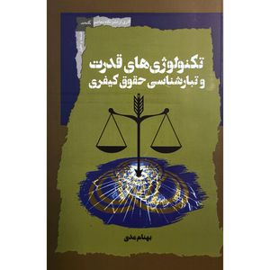 کتاب تكنولوژی قدرت و تبار شناسی حقوق كيفری اثر بهنام مدی نشر نگاه معاصر
