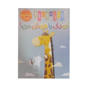 مجله کودک باهوش من رنگ آمیزی اعداد شماره 1