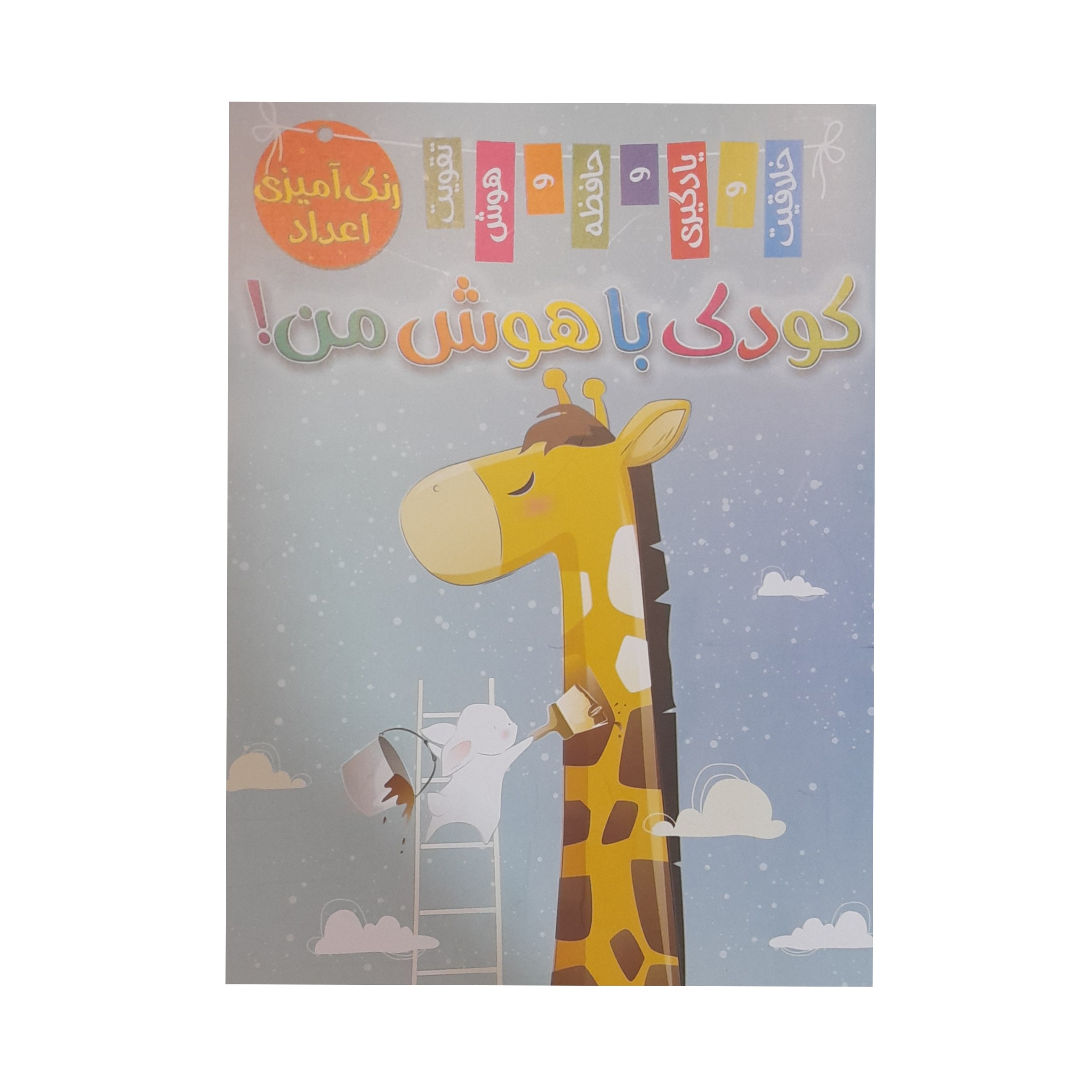 مجله کودک باهوش من رنگ آمیزی اعداد شماره 1