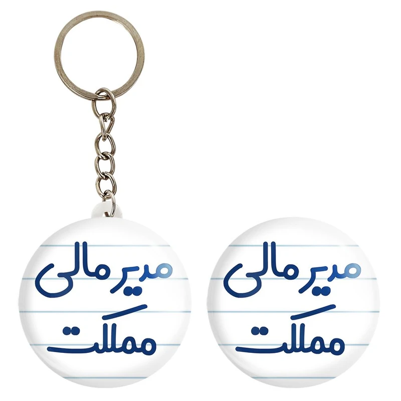 پیکسل خندالو مدل مدیر مالی مملکت کد 8159 به همراه جاکلیدی