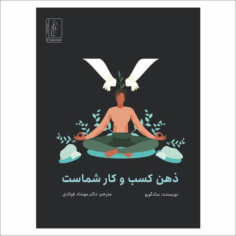 کتاب ذهن کسب و کار شماست اثر سادگورو انتشارات چوپان