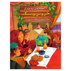 کتاب خروس و سگ اثر سید ابراهیم اعلایی انتشارات اعلایی