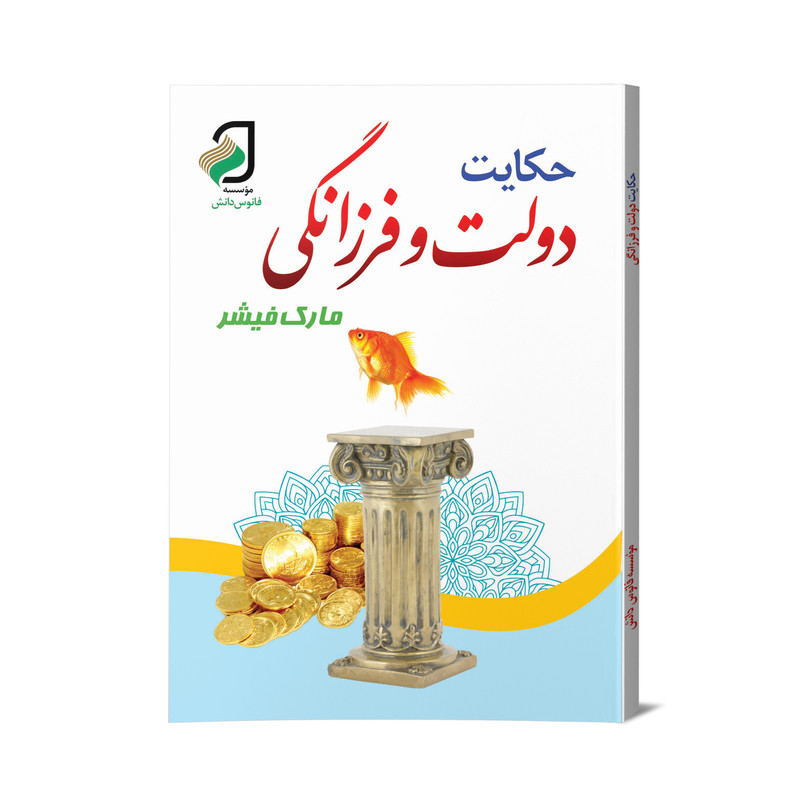 کتاب دولت و فرزانگی اثر مارک فیشر نشر فانوس دانش