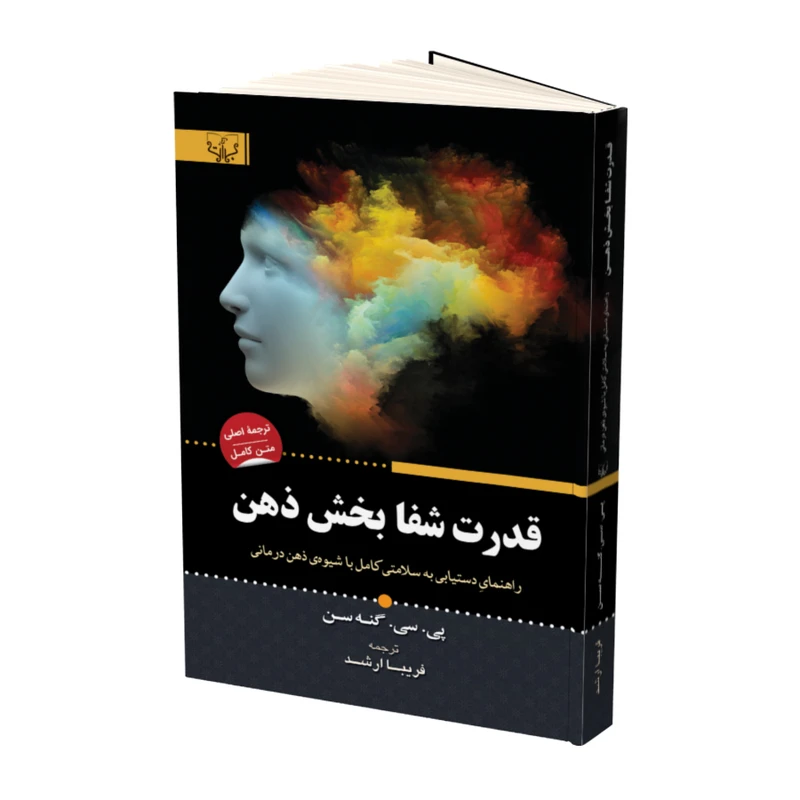 کتاب قدرت شفابخش ذهن اثر پی سی گنه سن نشر آثار برات