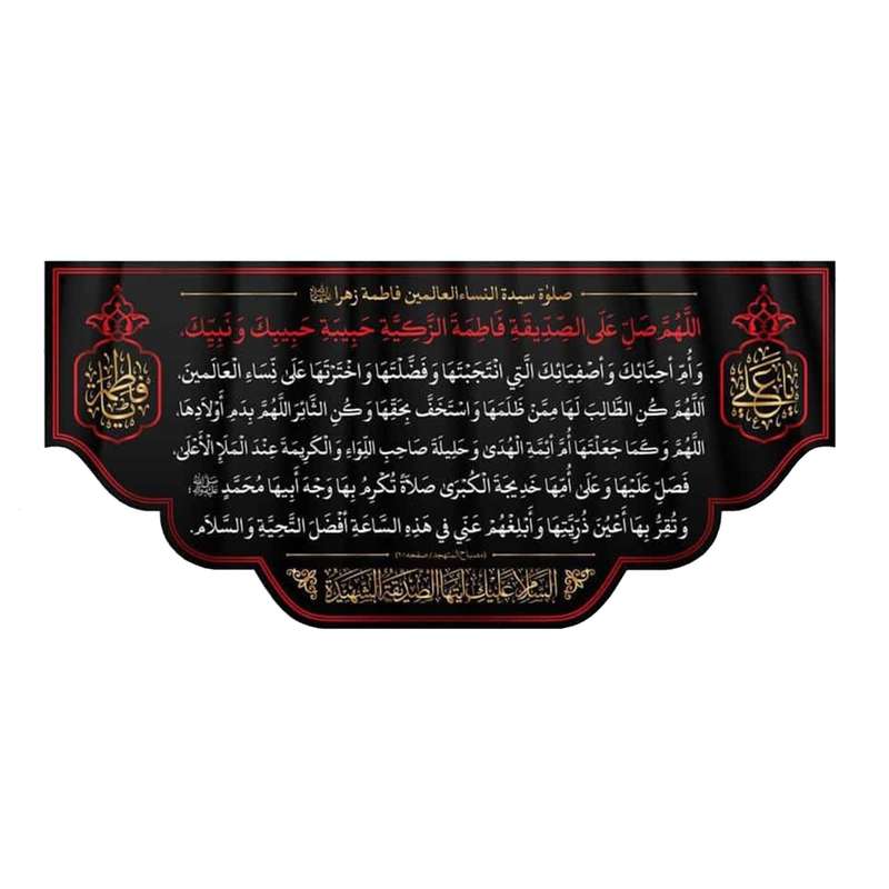 پرچم مدل کتیبه طرح صلوات مخصوصه حضرت زهرا کد 1000892
