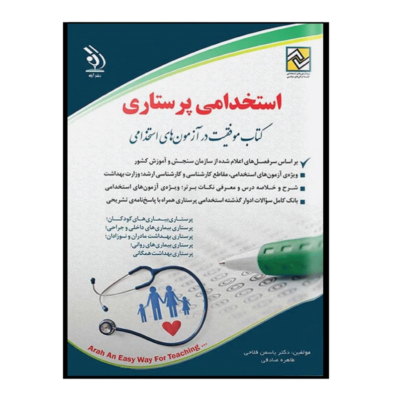 کتاب استخدامی پرستاری اثر جمعی از نویسندگان انتشارات آراه