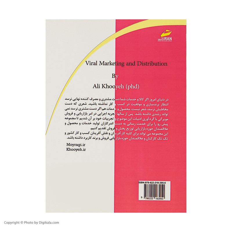کتاب اصول بازاریابی و توزیع ویروسی (مویرگی) اثر دکتر علی خویه انتشارات دیباگران تهران