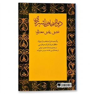 کتاب دیوان حافظ شیرازی عشق عاشق معشوق اثر حافظ نشر کتاب کیمیا