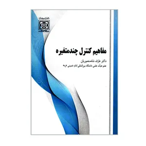 کتاب مفاهیم کنترل چندمتغیره اثر دکتر عارف شاه منصوریان انتشارات دانشگاه بین المللی امام خمینی (ره)