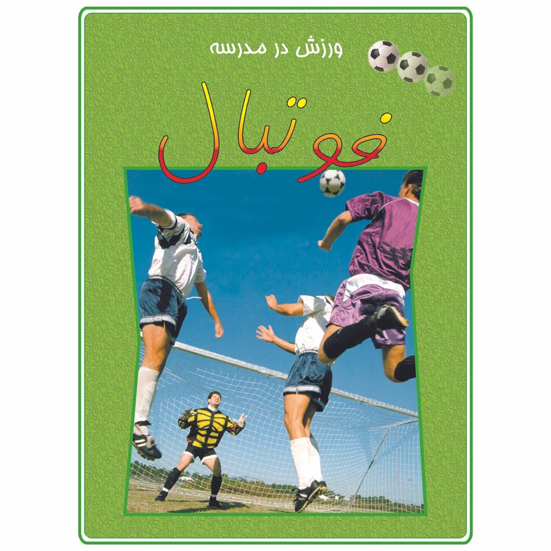 کتاب ورزش در مدرسه فوتبال اثر نیکی واکر انتشارات دلهام