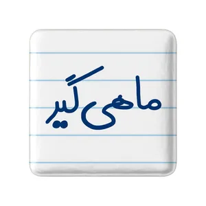 مگنت خندالو مدل ماهیگیر کد 8149