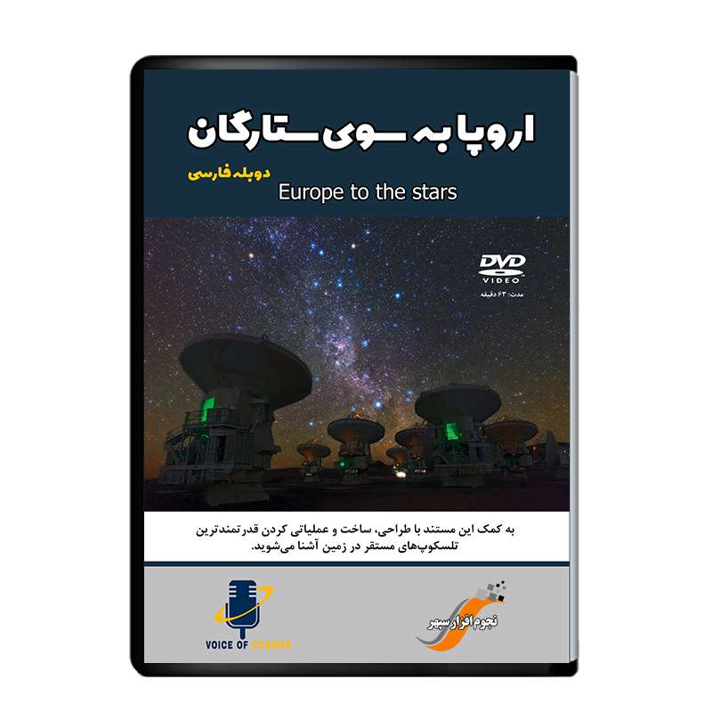 مستند اروپا به سوی ستارگان اثر آوای کیهان نشر دیجیتال هرسه