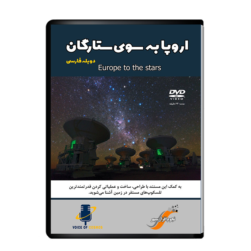 مستند اروپا به سوی ستارگان اثر آوای کیهان نشر دیجیتال هرسه