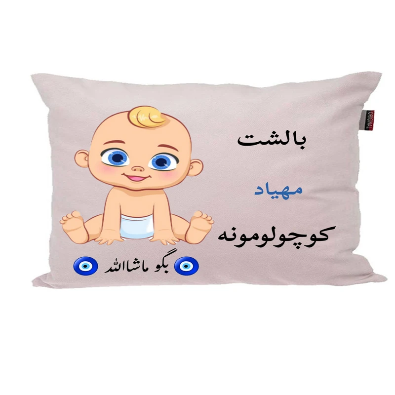 بالش نوزاد پاد آفرین مدل پسرانه طرح اسم مهیاد کد p01699