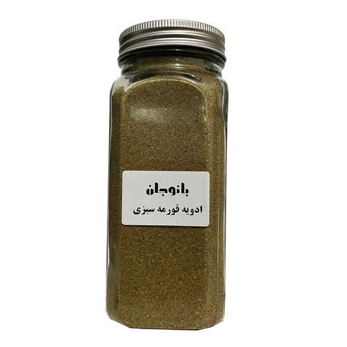 ادویه قورمه سبزی بانوجان - 480 گرم