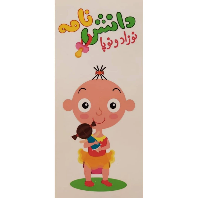 كتاب دانش نامه نوزاد و نوپا اثر زهره قاييني انتشارات موسسه پژوهشی تاریخ ادبیات کودکان