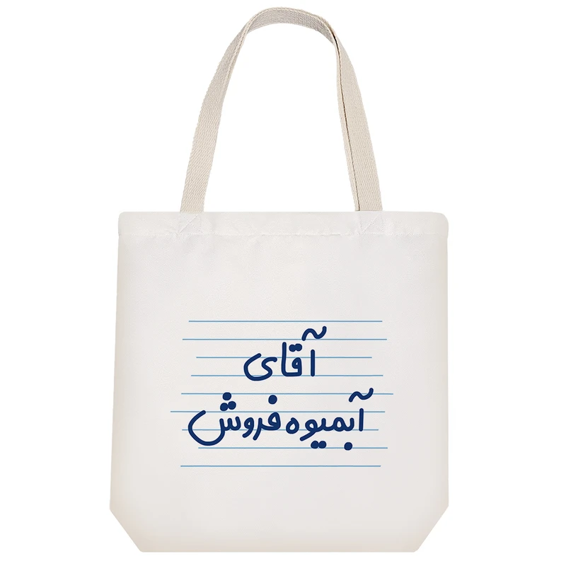 ساک خرید خندالو طرح آقای آبمیوه فروش کد 4296