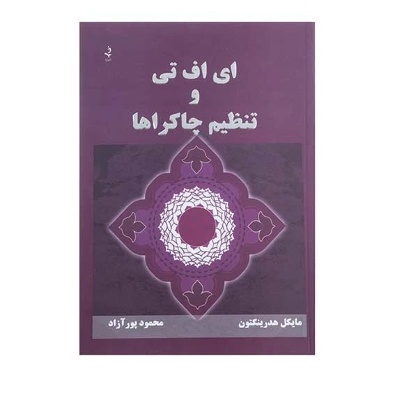 کتاب ای اف تی و تنظیم چاکراها اثر مایکل هترینگتون انتشارات ذهن زیبا