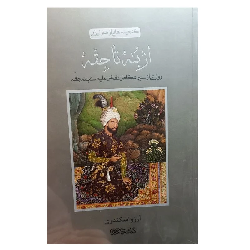 کتاب از بته تا جقّه اثر آرزو اسکندری انتشارات کتابسرای میردشتی