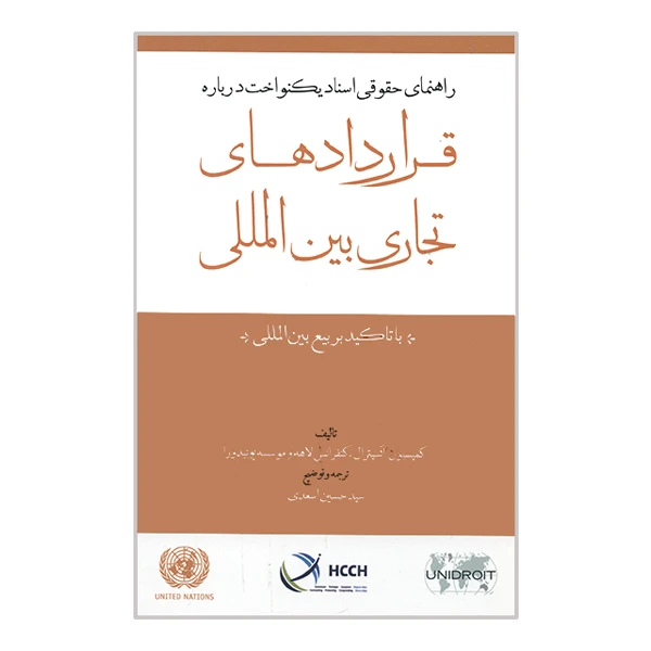 کتاب راهنمای حقوقی اسناد یکنواخت درباره قراردادهای تجاری بین المللی اثر جمعی از نویسندگان انتشارات جاودانه