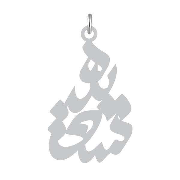آویز گردنبند نقره کرابو طرح سعیده مدل Kn2-886