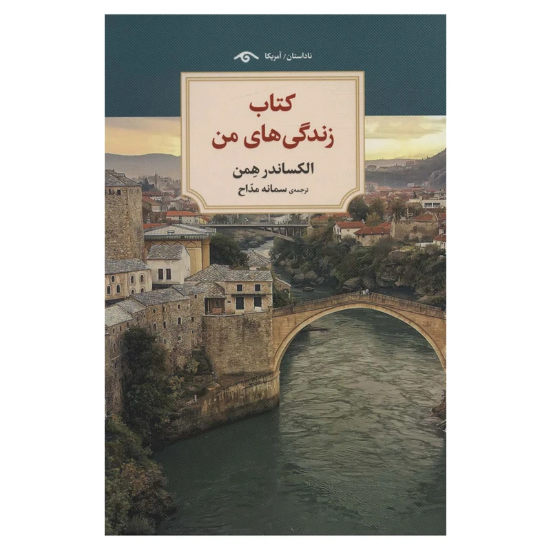 کتاب زندگی های من اثر الکساندر همن انتشارات دیدآور